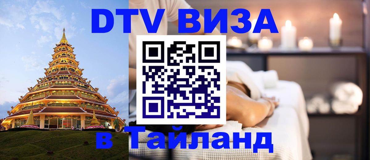 Оформить DTV визу в Тайланд 